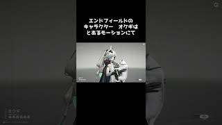 オクギはとあるモーションにて『アークナイツ:エンドフィールド』【マスター】「＃PR」「＃エンドフィールド」「＃ぶいきゃす」