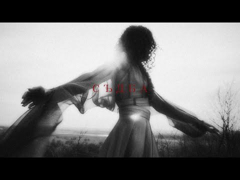 VSA, ERDJOO - СЪДБА [OFFICIAL VIDEO]