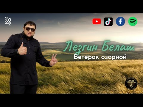 Лезгин Белаш - Ветерок озорной - 2022