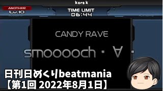 日刊日めくりbeatmania【第1回 2022年8月1日】smooooch・∀・[A/H]
