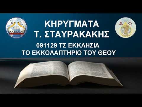 091129 ΤΣ ΕΚΚΛΗΣΙΑ ΤΟ ΕΚΚΟΛΑΠΤΗΡΙΟ ΤΟΥ ΘΕΟΥ