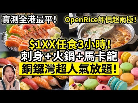 🫢 OpenRice評價超兩極？實測全港最平日式放題！$1XX任食3小時刺身/火鍋/馬卡龍！#銅鑼灣 #瀧本日式料理
