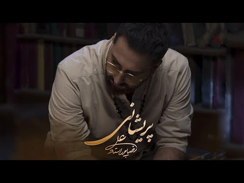 Alireza Pourostad - Parishani Official Video |  موزیک ویدیو پریشانی علیرضا پوراستاد