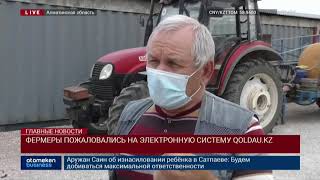 ФЕРМЕРЫ ПОЖАЛОВАЛИСЬ НА ЭЛЕКТРОННУЮ СИСТЕМУ QOLDAU.KZ