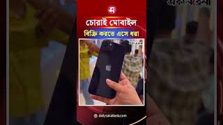 চোরাই মোবাইল বিক্রি করতে এসে ধরা, এরপর জিকিরে মগ্ন অভিযুক্ত | Daily Sakalbela