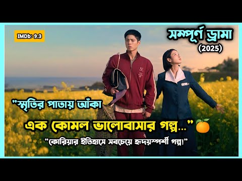 💫সম্পুর্ন ড্রামা 🍊 When life gives you tangarines  Full Kdrama explained In Bangla #monalisacottage