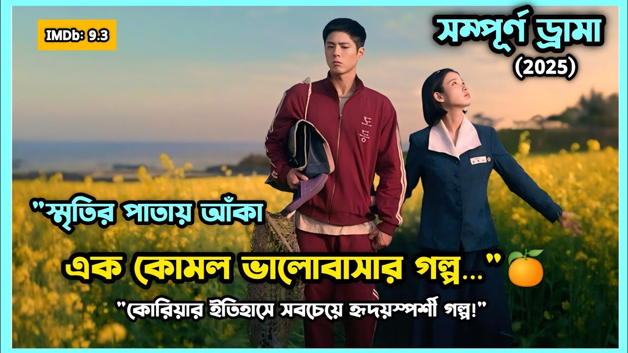 💫সম্পুর্ন ড্রামা 🍊 When life gives you tangarines  Full Kdrama explained In Bangla #monalisacottage