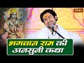 भगवान राम की अनसुनी कथा Bageshwar Dham Sarkar Shri Ram Katha S
