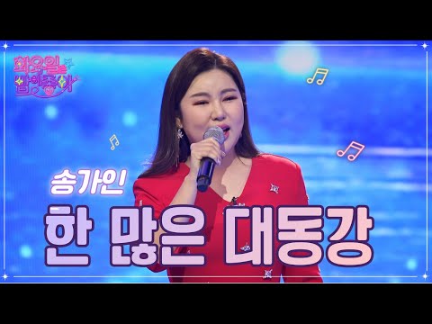 송가인 - 한 많은 대동강 화요일은 밤이 좋아 54화 230103 방송