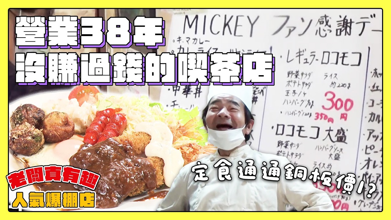 【老闆真有趣！人氣爆棚店】營業38年從來沒賺過錢的喫茶店！｜緯來日本台