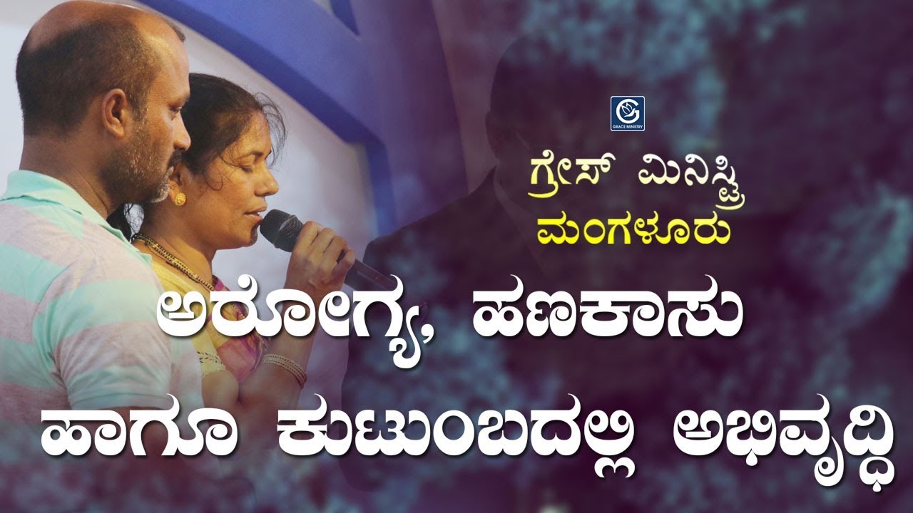 ಆರೋಗ್ಯ, ಹಣಕಾಸು ಹಾಗೂ ಕುಟುಂಬದಲ್ಲಿ ಅಭಿವೃದ್ಧಿ - Kannada Testimony 2019 | Grace Ministry