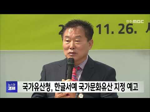 [전주MBC] 국가유산청, 한글서예 국가문화유산 지정 예고