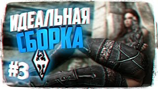 ИДЕАЛЬНАЯ СБОРКА SKYRIM ПРОХОЖДЕНИЕ НА РУССКОМ #3 🔥 ЛУЧШИЕ МОДЫ НА SKYRIM