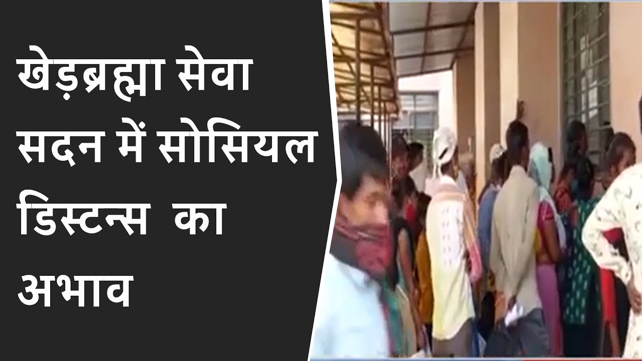 Khedbrahma Seva Sadan में Social Distancing का अभाव | Video of No Social Distancing at seva sadan