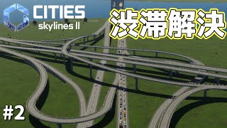 前回途中で終わった高速整備【Cities Skylines2】#2