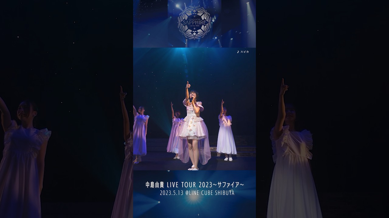 #中島由貴 / #スピカ  「LIVE TOUR 2023 〜サファイア〜」より  #live #shorts #music