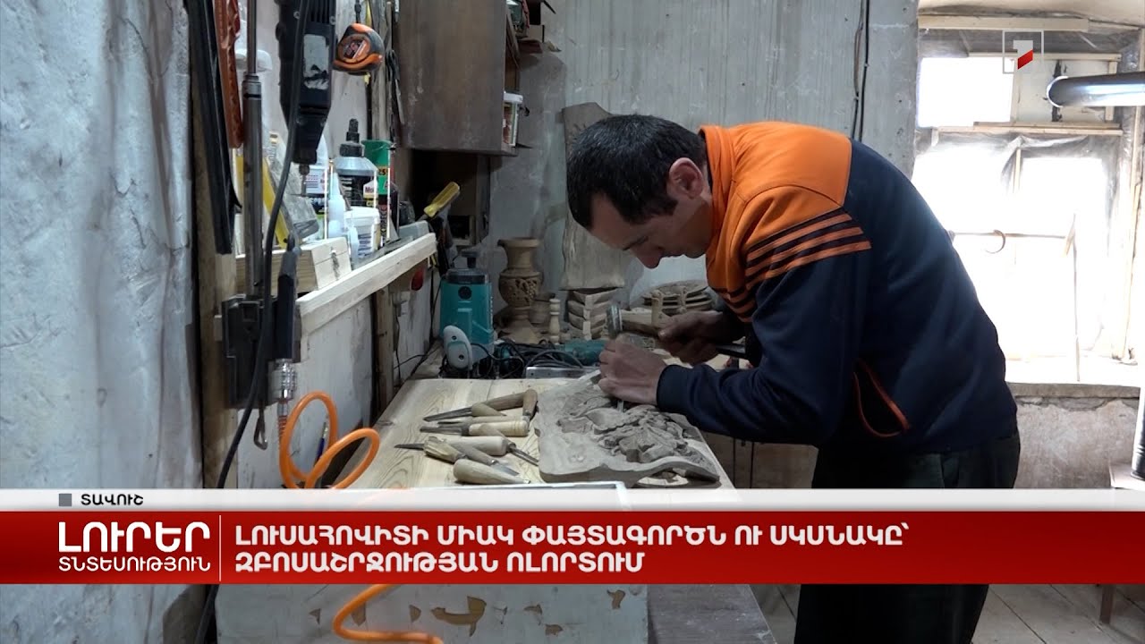 Լուսահովիտի միակ փայտագործն ու սկսնակը՝ զբոսաշրջության ոլորտում