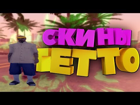 Скины для гетто. Skinpack for ghetto.