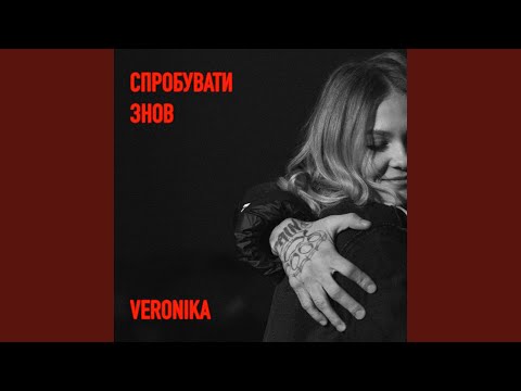 Спробувати знов