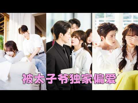 一場意外，她招惹上頂級豪門太子爺韓煜，人人都說這位爺長得一副悲憫佛子相，修的卻是冰冷無情道，所有人都在等著看她的下場，後來卻有人看見冷心冷肺的男人為小腹墜痛的嬌妻輕柔按摩，眼底的愛意幾乎要溢出來