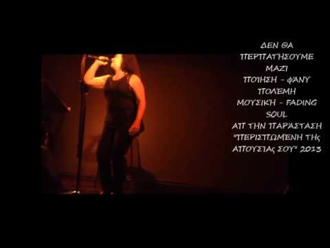 Οχι , δεν θα περπατήσουμε μαζί-live (Περισπωμένη της απουσίας σου project)