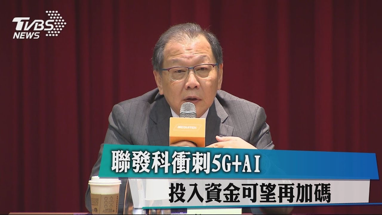聯發科衝刺5G+AI 投入資金可望再加碼