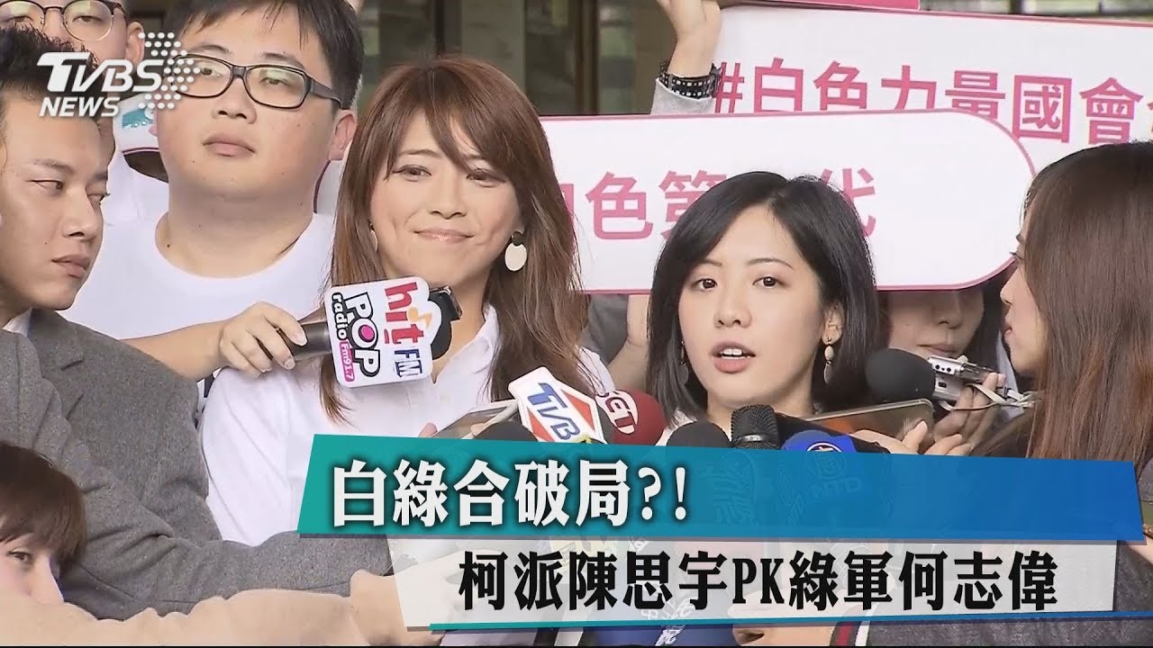 白綠合破局?! 柯派陳思宇PK綠軍何志偉