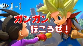 【DQB2】≫1-1 ガンガン行こうぜ！破壊神シドーとからっぽの島やるよー