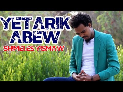Hot New Ethiopian Music 2014 Shimeles Yismaw - Yetarik Abew