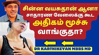 மேல் மூச்சு வாங்குதா? உண்மை பேஷண்ட் கதை இது! breathing problems and hypertension heart failure!