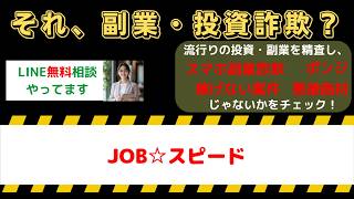 【登録注意】JOB☆スピードは詐欺？口コミ・評判と副業内容を徹底調査