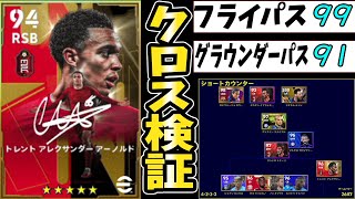 本当に強いの！？世界4位が噂のアーノルドのクロスを徹底調査！【efootball2023】