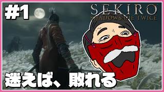 『迷えば、敗れる』わむとの【SEKIRO:SHADOWS DIE TWICE】