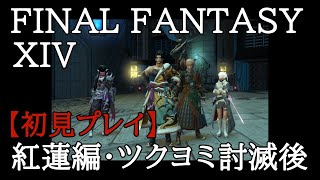 【FF14】初心者の初見まったりライブ配信プレイ＃90