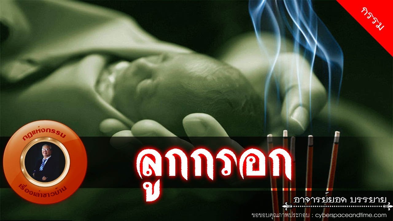 อาจารย์ยอด : ลูกกรอก [กรรม] new