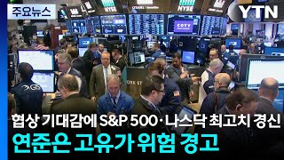 협상 기대감에 S&P 500·나스닥 최고치 경신...연준은 고유가 위험 경고 / YTN