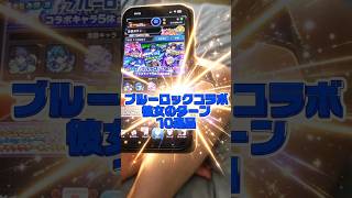 【彼女のブルーロック】ブルーロックコラボ彼女のターン10連目#モンスト#ブルーロック#彼女