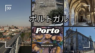 Porto & Guimarães – A 4-Day Family Journey in Northern Portugal 🇵🇹 親子でめぐる北ポルトガルの旅”