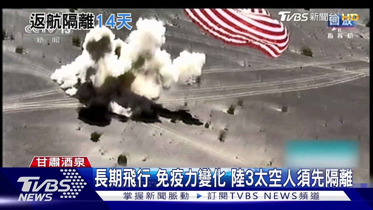 外太空停留90天創紀錄 陸「神舟十二」返回