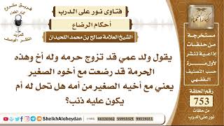 9268 - ولد عمي قد تزوج حرمه وله أخ وهذه الحرمة قد رضعت مع أخوه الصغير من أمه هل تحل له ؟ image