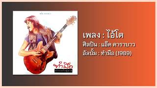 ไอ้โต คาราบาว