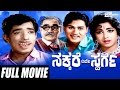 Nakkare Ade Swarga ನಕ್ಕರೆ ಅದೇ ಸ್ವರ್ಗ Kannada Full Movie Arun Kumar Jay