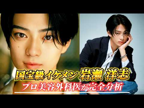 岩瀬洋志さんの顔を美容外科医が完全分析!!
