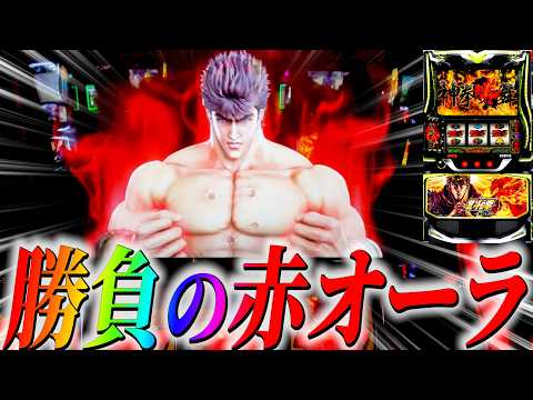 【北斗の拳 転生の章】”奥義発動”で勝舞魂大量上乗せ発生！赤オーラはどこまで伸びる!!!?#サラぱち親衛隊 #パチスロ #スマスロ #スロット