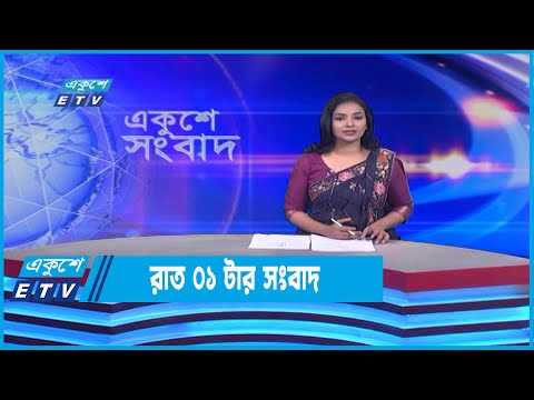 01 AM News || রাত ০১টার সংবাদ || 08 July 2022