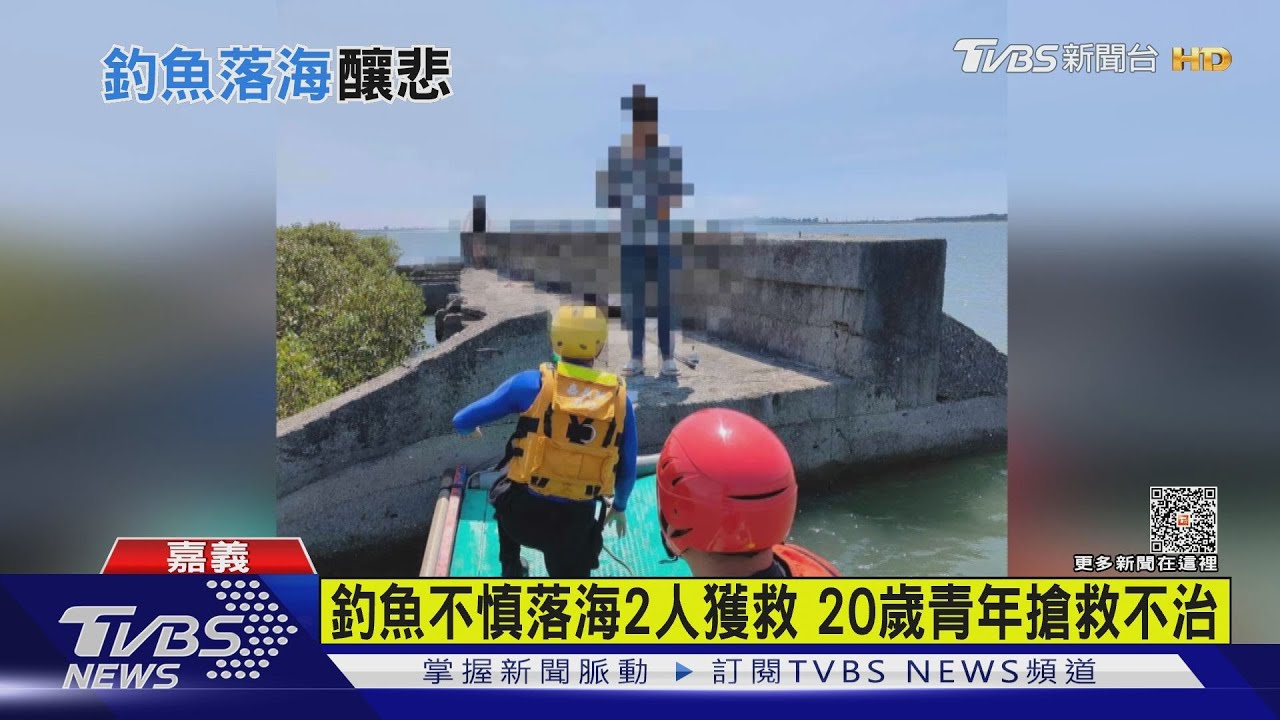 約釣魚發生悲劇！同伴跳海找嘸　20歲男子送醫不治