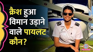 Ajit Pawar Plane Crash में जान गंवाने वाले Pilot Sumit Kapoor और Shambhavi Pathak पर क्या पता चला?
