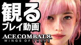 【エースコンバット８】ストーリープレイ動画まとめ 前編（プロローグ～ミッション14）【ACE COMBAT 8: WINGS OF THEVE】【新作】【ネタバレあり】