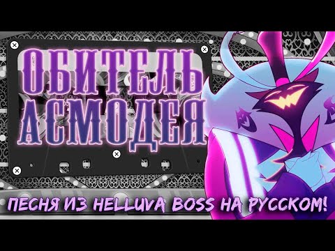 [Аццкий Босс] Обитель Асмодея!