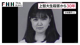 上智大生殺害事件から30年　いまだ未解決　警視庁が不審人物の3D画像公開し情報提供呼びかけ　父親が献花（2026年09月09日）